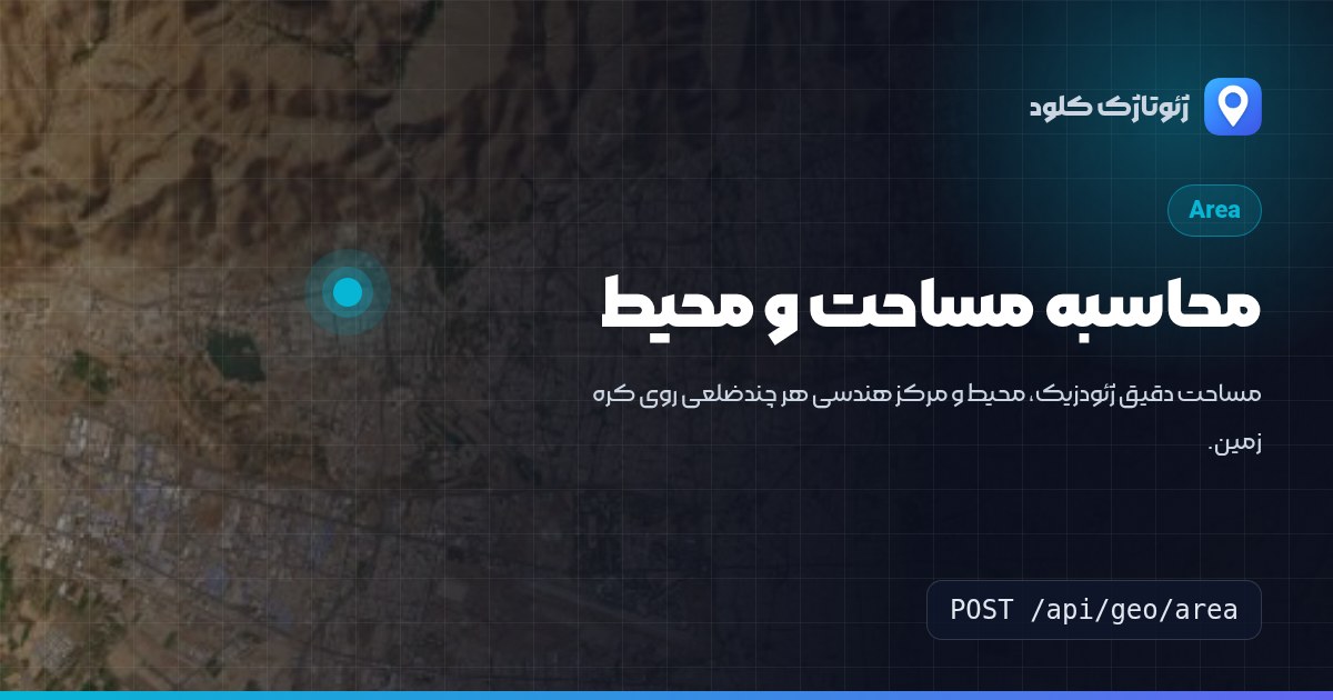 محاسبه مساحت و محیط
