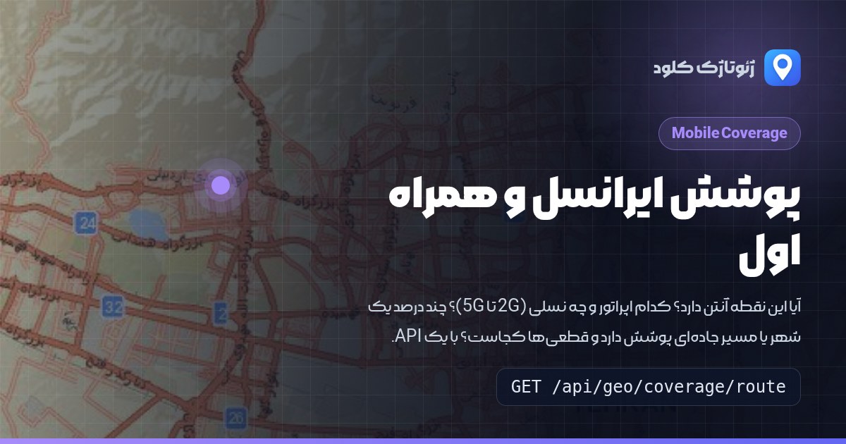 سرویس پوشش شبکه موبایل: آنتن ایرانسل و همراه اول در هر نقطه، محدوده و مسیر