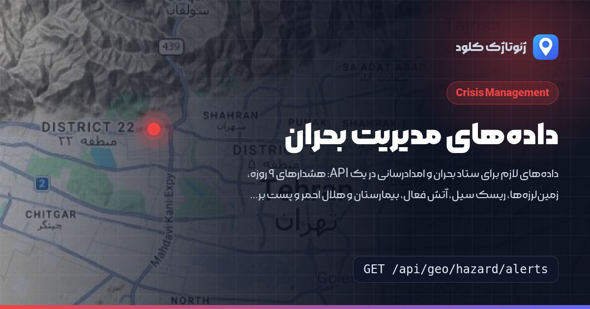 سرویس‌های مدیریت بحران: هشدار جوی، زمین‌لرزه، سیل، آتش‌سوزی، زیرساخت و مخابرات