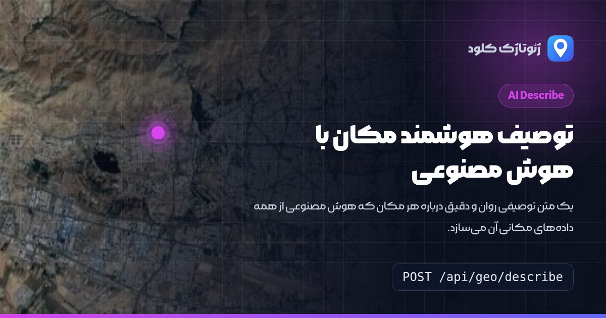 توصیف هوشمند مکان با هوش مصنوعی