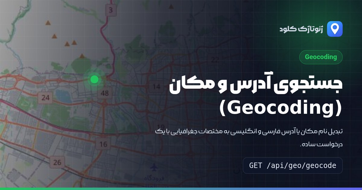 جستجوی آدرس و مکان (Geocoding)