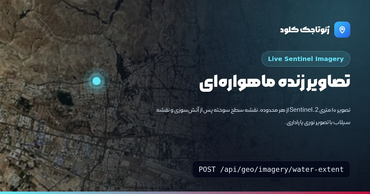 تصاویر زنده ماهواره‌ای: تصویر Sentinel، نقشه سطح سوخته و نقشه سیلاب