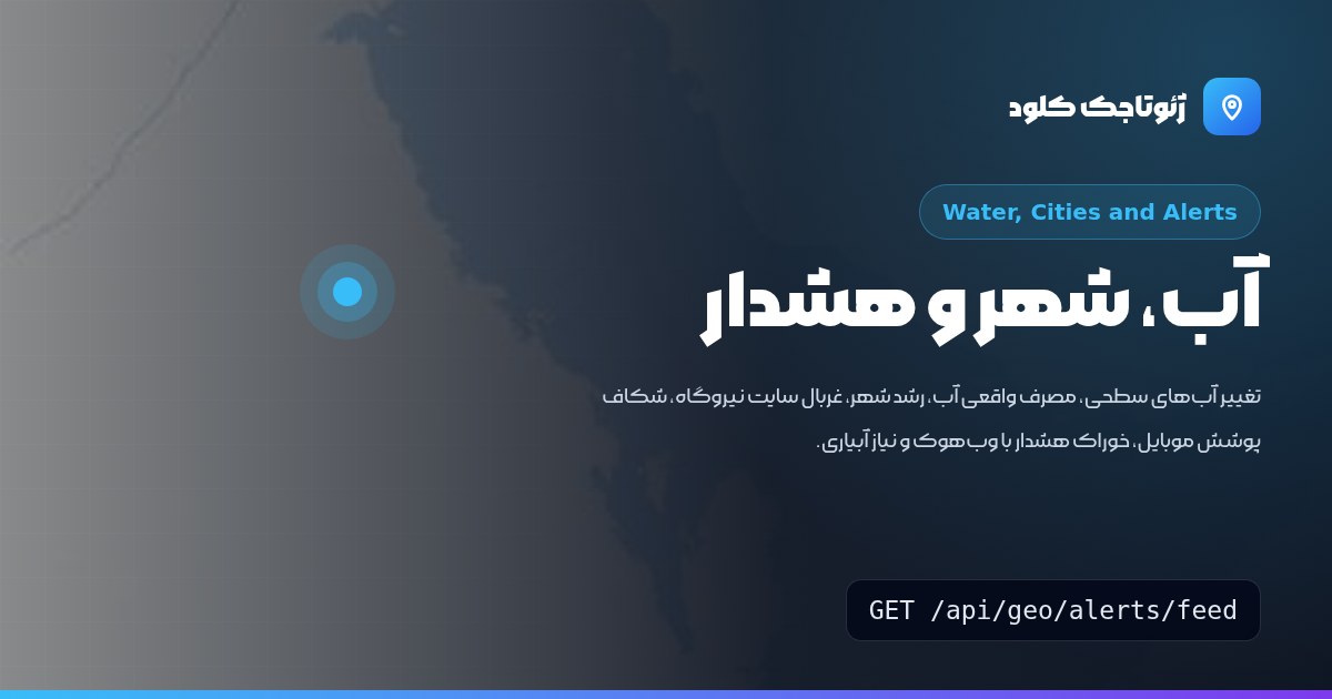 آب‌های سطحی، مصرف آب، رشد شهر، غربال نیروگاه، شکاف پوشش موبایل، خوراک هشدار و نیاز آبیاری