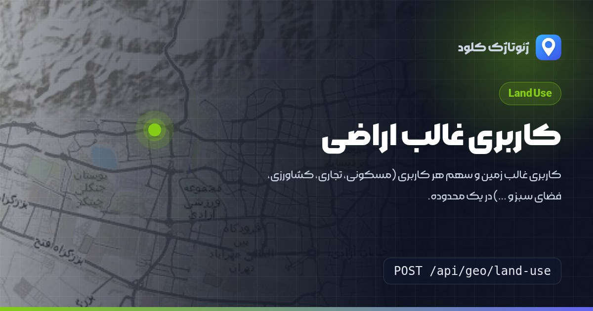 کاربری غالب اراضی
