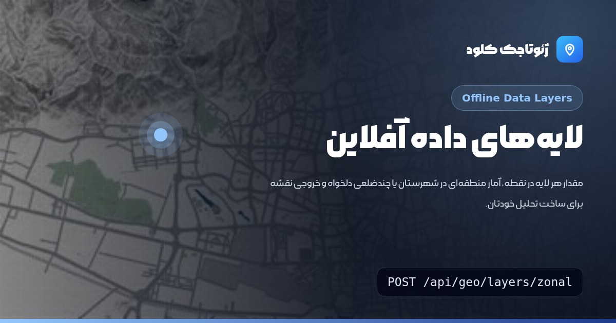 لایه‌های داده آفلاین: مقدار در نقطه، آمار منطقه‌ای (Zonal Statistics) و نقشه GeoJSON
