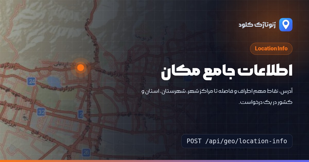 اطلاعات جامع مکان