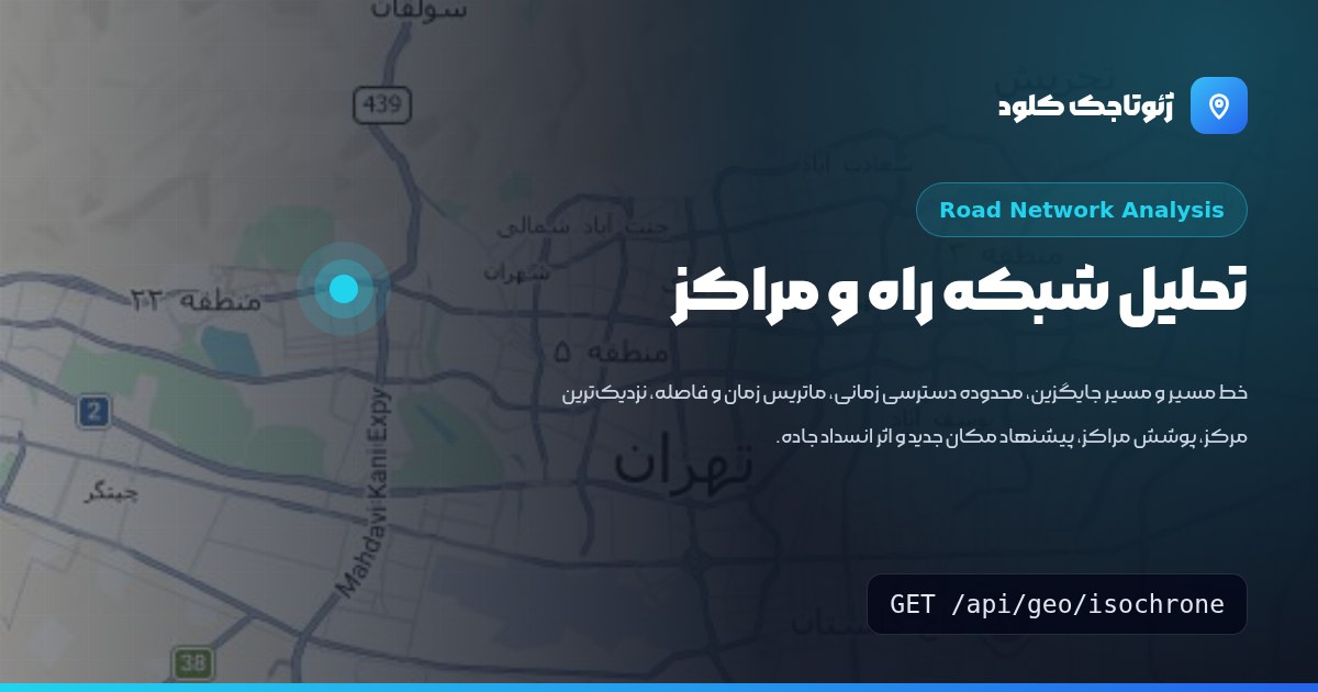 سرویس‌های شبکه راه: خط مسیر، محدوده دسترسی زمانی، ماتریس، پوشش مراکز و مکان‌یابی مرکز جدید