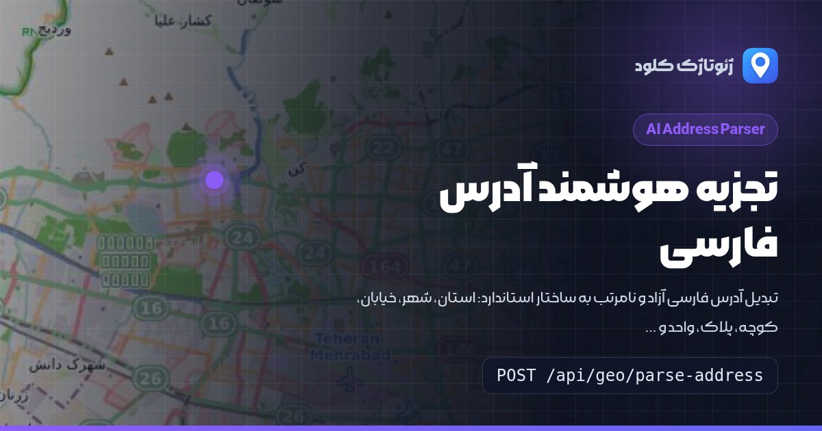 تجزیه هوشمند آدرس فارسی