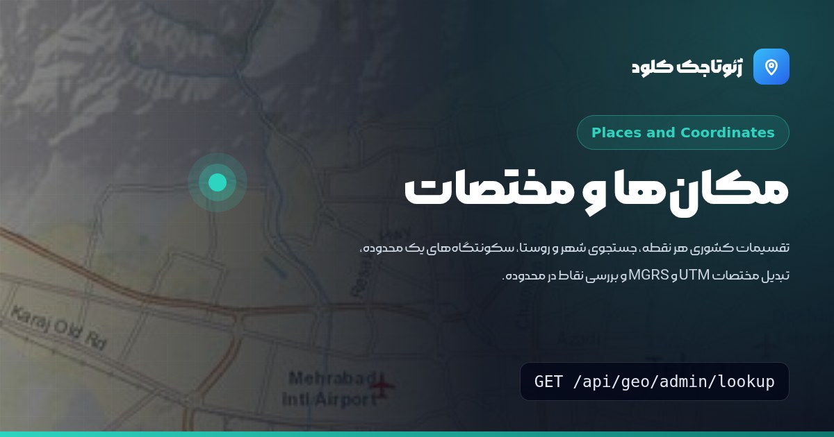 تقسیمات کشوری، جستجوی شهر و روستا، تبدیل مختصات و ژئوفنس