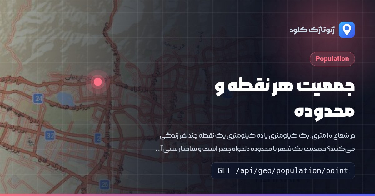 سرویس جمعیت: تعداد جمعیت، تراکم و هرم سنی هر نقطه، شعاع و محدوده