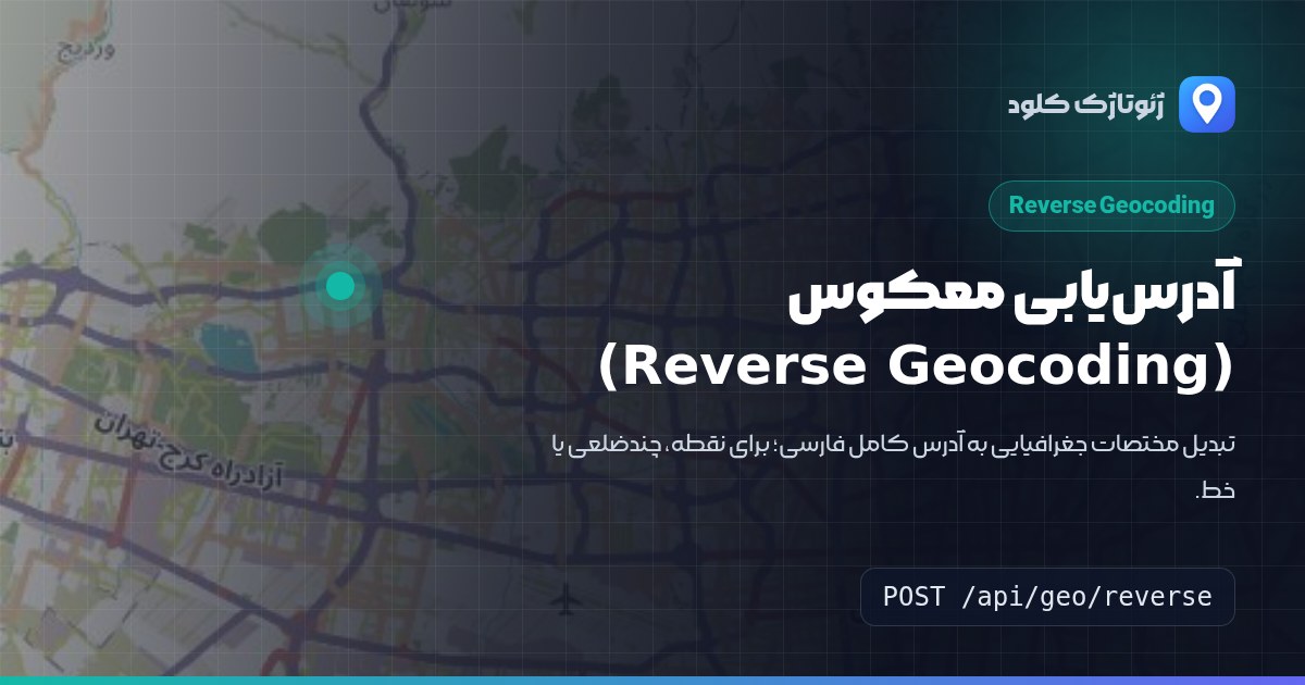 آدرس‌یابی معکوس (Reverse Geocoding)
