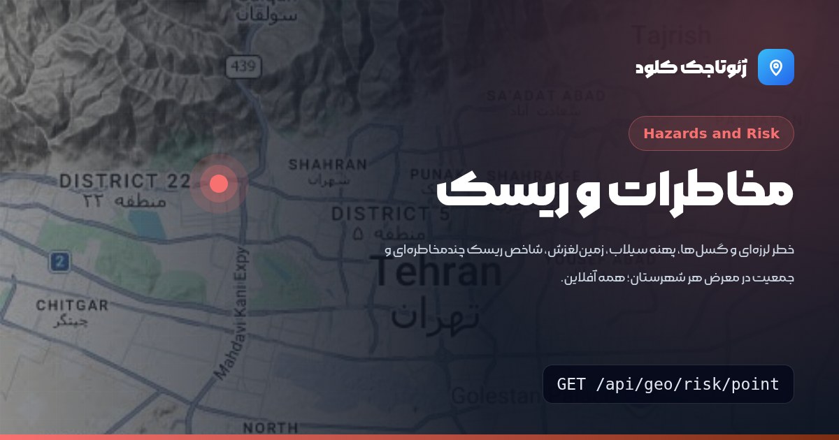 نقشه خطر و ریسک چندمخاطره‌ای: گسل و زمین‌لرزه، پهنه سیلاب، زمین‌لغزش و جمعیت در معرض
