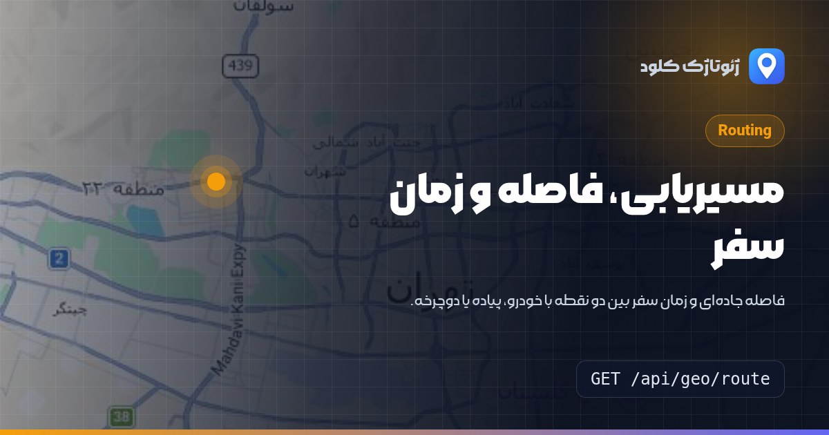 مسیریابی، فاصله و زمان سفر