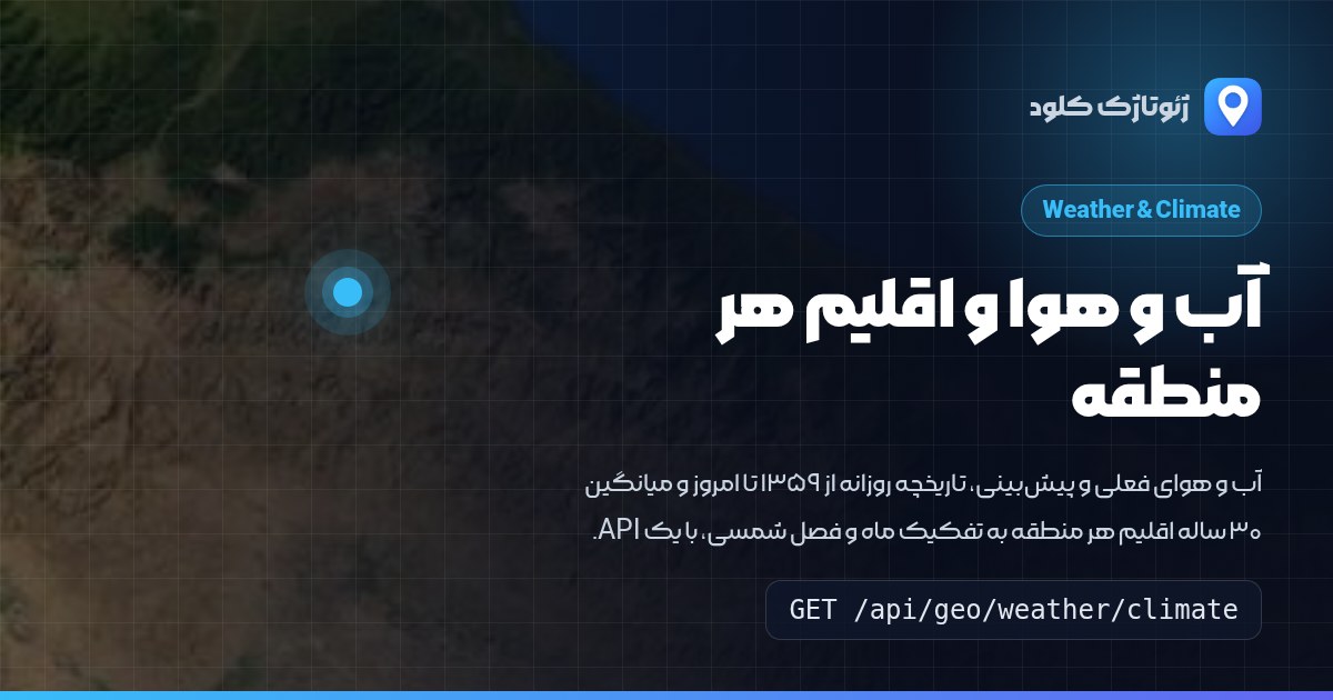 سرویس آب و هوا: وضعیت کنونی، تاریخچه و اقلیم هر منطقه