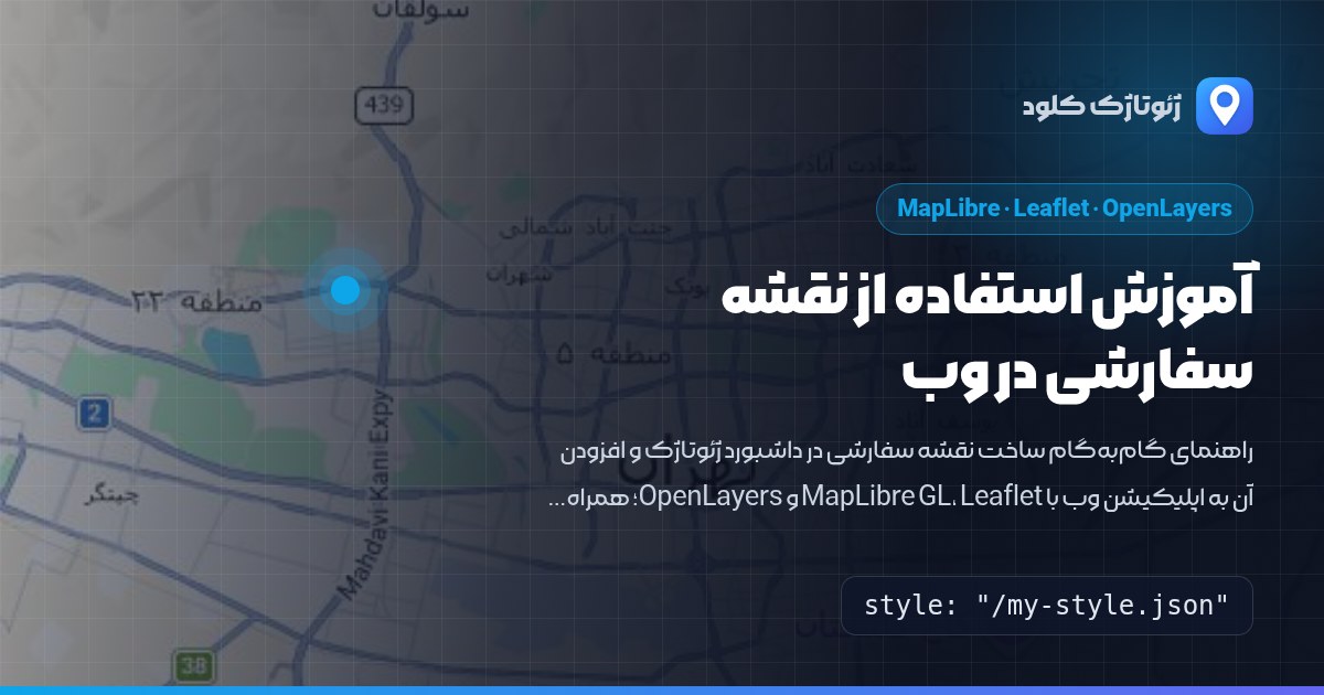 آموزش استفاده از نقشه سفارشی در MapLibre، Leaflet و OpenLayers