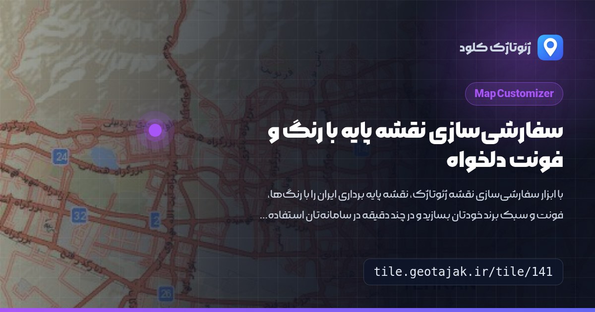 سفارشی‌سازی نقشه: نقشه پایه اختصاصی با رنگ‌ها و فونت دلخواه