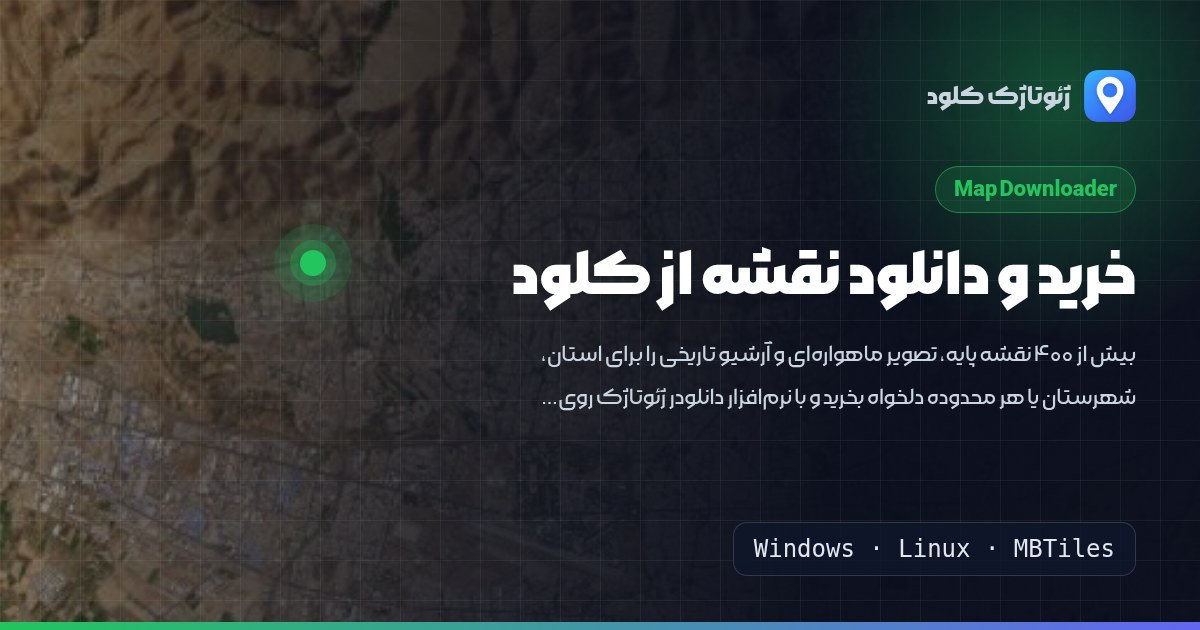 راهنمای کامل دانلود نقشه: از خرید تا فایل MBTiles روی سیستم شما